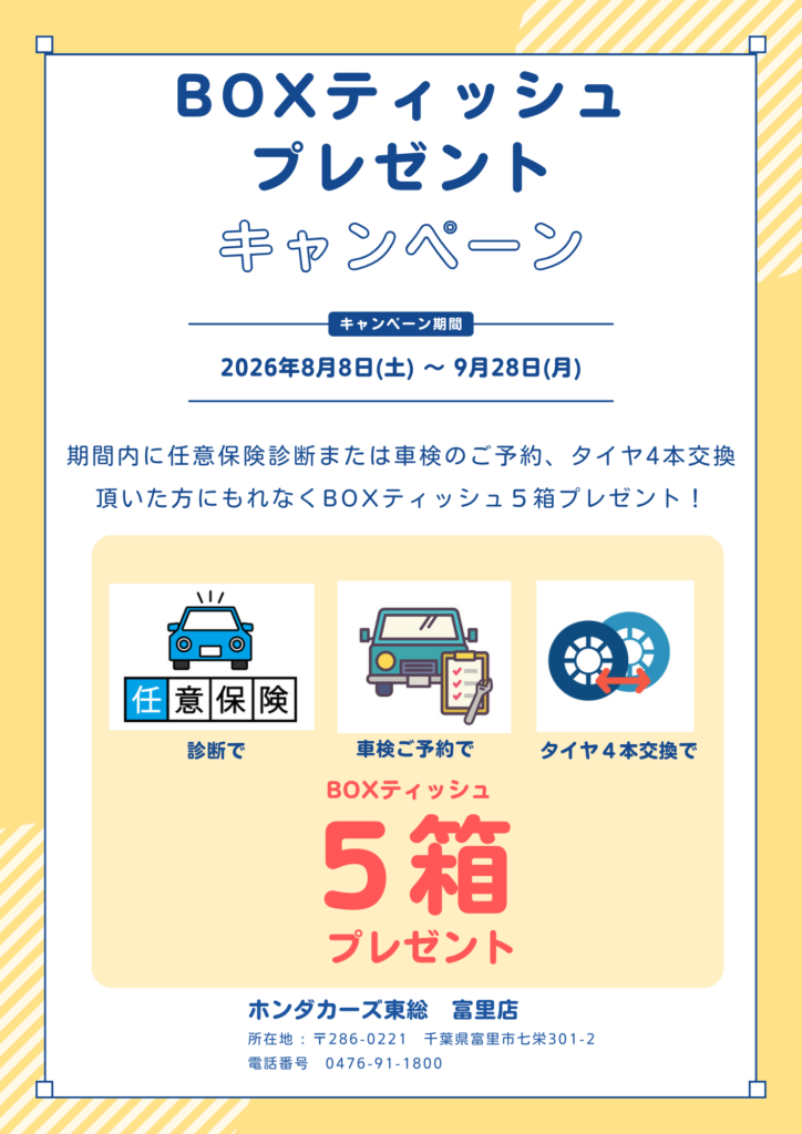 BOXティッシュプレゼントキャンペーン🎁